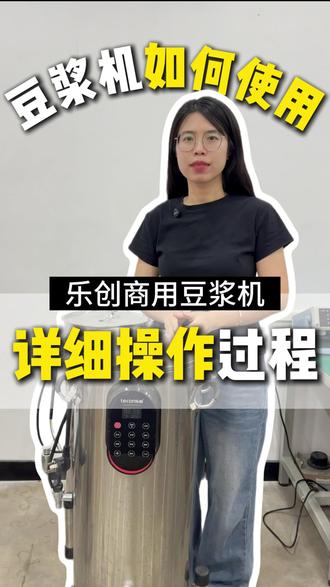 乐创全自动豆浆机|手把手实操教程✅ 小苏实操演示乐创全自动豆浆机使用!,按1:10豆水比(干豆)加量,放好过滤网锁紧,锁紧盖子,选豆浆功能,等待40分钟,出锅后加糖搅拌即可~
#乐创豆浆机 #豆浆机操作视频 #商用豆浆机生产厂家 #乐创豆浆机实操