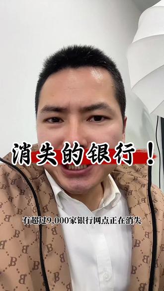 9000家银行网点关停! #今年超9000家银行网点关停 #银行 #银行贷款