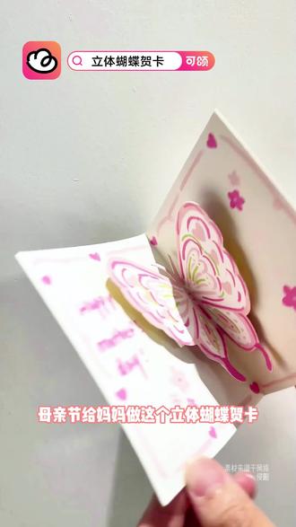 简单又好看的立体蝴蝶贺卡,母亲节快给妈妈安排上吧。#可颂 #手工 #母亲节手工 #手工diy #可颂APP