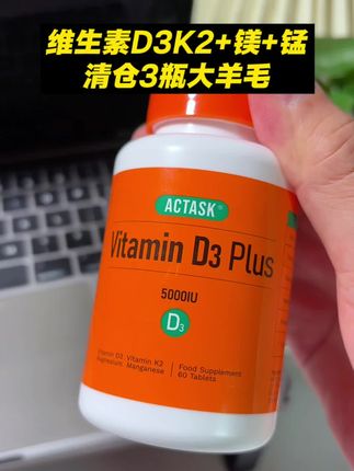 #男士神仙单品 单粒5000IU的D3K2+镁+锰,一瓶30粒只要29.9,直接击穿地板了#无限回购的宝藏单品 #维生素d #维生素d3 #维生素k2