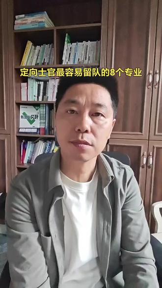 定向士官最容易留队的8个专业#高考志愿填报 #高考