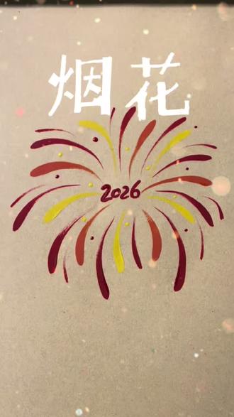 彩绘小课堂之烟花 #烟花 #彩绘#脸部彩绘哪里可以学 #彩绘教程 #一学就会系列