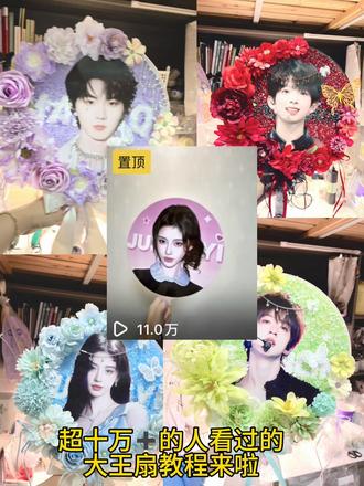 超十万➕的人看过的大王扇教程来啦~宋雨琦稿图出自@Bbblu" #手工胶水#手工胶水推荐#花扇教程#大王扇教程 #大王扇