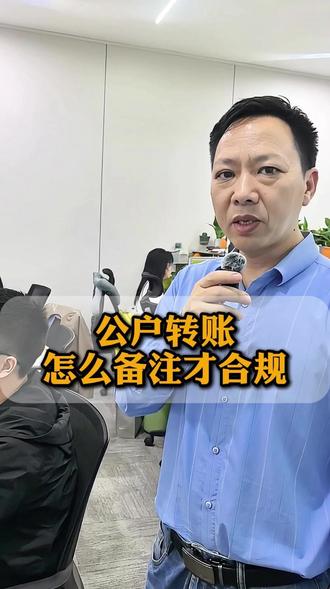 对公账户转账,怎么备注才合规? #财税#跨境#公转私#宋大嘴聊财税#重庆跨境财税咨询