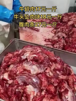 牛碎肉17元一斤，50斤一件
牛头坠肉块18元一斤，50斤一件
腹肉条27元一斤，50斤一件#牛肉 #牛肉块 #牛羊肉批发 #支持全国发货 #黄牛肉