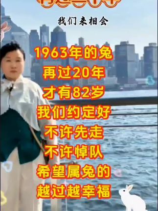 愿六三年的兔哥哥、姐姐、妹妹、弟弟都身体健康!万事如意,心想事成。平平安安!愿我们的余生永远幸福美满,开心快乐每一天!#人生感悟