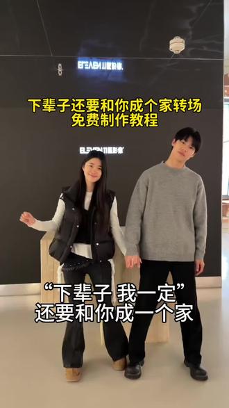 下辈子还要和你成个家转场教程来了 下辈子还要和你成个家转场特效教程一键免费制作入口 下辈子我一定还要和你成个家 下辈子还要和你成个家视频教程 下辈子还要和你成个家剪映模板 下辈子还要和你成个家视频剪辑教程 要和你成个家视频模板 #下辈子我还要和你成个家 #情侣转场 #剪映 #婚纱照转场 #下辈子我一定还要和你成个家 下辈子我一定还要和你成个家转场 下辈子我一定还要和你成个家 下辈子我一定还要和你成个家完整版 下辈子我一定还要和你成个家伴奏 下辈子我一定还要和你成个家歌词 下辈子还要和你成个家转场 下辈子还要和你成个家拍同款 下辈子还要和你成个家一键剪同款 下辈子还要和你成个家视频怎么做 下辈子还要和你成个家一键剪同款 下辈子还要和你成个家女生版 下辈子还要和你成个家视频剪辑教程 下辈子还要和你成个家抖音版最火 下辈子我还要和你成个家 下辈子我一定还要和你成个家 下辈子还要和你成个家女生版 下辈子还要和你成个家 下辈子还要和你成个家手势舞 下辈子还要和你成个家歌词 下辈子我一定还要和你成个家 下辈子还要和你成个家完整版 下辈子还要和你成个家转场 下辈子还要和你成个家伴奏 下辈子还要和你成个家原唱 下辈子还要和你成个家对口型 剪映模板教程 视频转场教程
