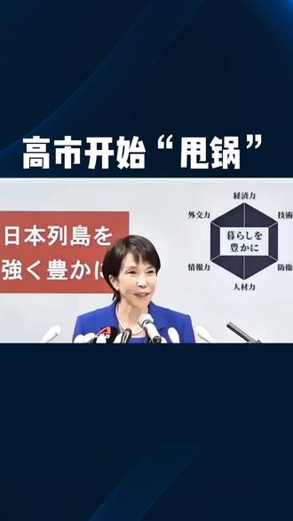 高市开始“甩锅”,日媒都看不下去了
