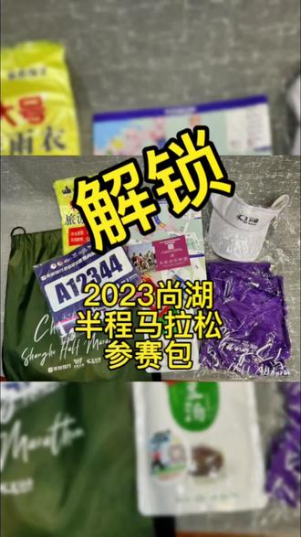 快来看看👀参赛包的物资吧,本周日你参加哪场比赛了呢#2023尚湖半程马拉松 @抖音小助手