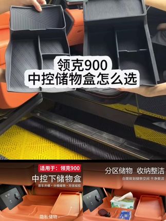 适用于领克900中控下层储物盒专用收纳盒汽车内装饰用品改装配 领克900车友有没有发现我们中控下面这个位置东西放多了会很乱,而且特别容易积灰,很难清理。今天给大家推荐一款领克900中控下层储物盒,它可以把空间很好的利用起来,把东西分类放好,不仅整洁美观,而且拿取方便,非常实用,赶紧给你的爱车安排上吧!