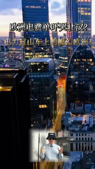 欧洲电力危机:一会免费,一会电费单吓哭壮汉,魔幻的电力过山车 #欧洲缺电 #知识前沿派对 #电网设备 #行业干货 #负电价