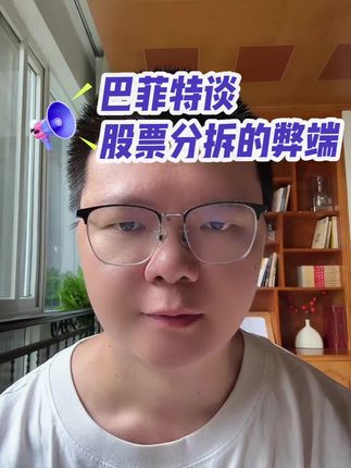 巴菲特谈股票分拆的弊端 #巴菲特致股东的信#读书笔记分享#股票分拆#伯克希尔·哈撒韦#贵州茅台