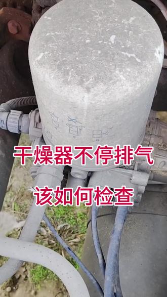 干燥器不停排气,该怎么检查,卡友们必须要知道的知识!#用车知识 #红岩杰狮#全国卡友#干燥器