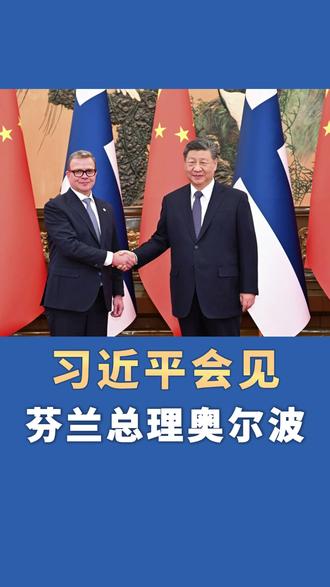 习近平会见芬兰总理奥尔波