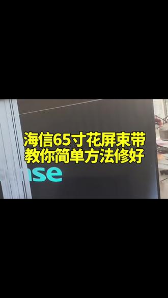 #上热门 海信65寸花屏束带,教你不用换屏就能简单修好技巧跟方法#家电维修