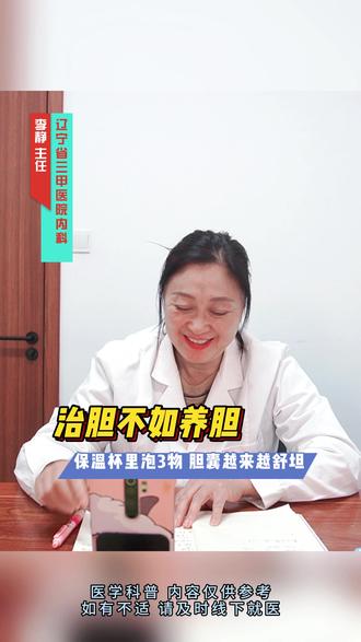 治胆不如养胆,保温杯里泡3物,胆囊越来越好 #胆结石 #健康科普在抖音 #胆囊息肉 #胆囊炎 #肝胆脾胃