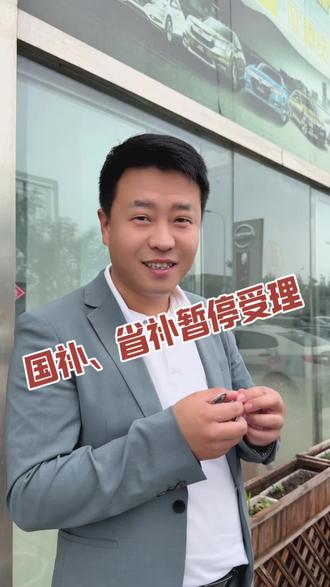 9月25日烟台汽车国补省补暂停受理。