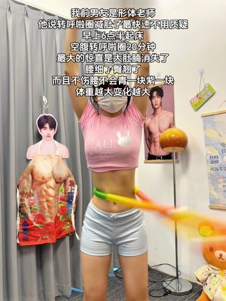 姐妹们信我!从快递签收开始练,每天坚持用呼啦圈20分钟!别看甩呼啦圈简单,这个动作能高效燃烧腹部脂肪,甩掉大肚腩 #减肥黄金三十天来了 #高效燃脂#瘦肚子#我的減肥日记 #居家锻炼