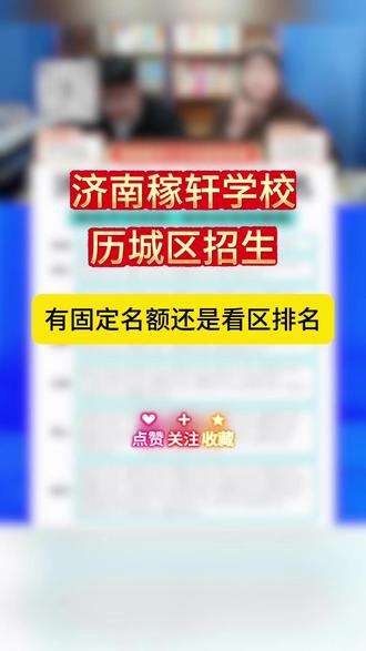 稼轩学校历城区招生看区排名还是学校有固定名额? #济南 #济南稼轩学校 #小升初择校 #济南历城区 #小升初考试