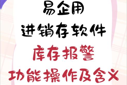 进销存软件库存报警功能操作及含义讲解 库存预警在进销存软件中应用及操作,首先理解库存量报警是指在库存数量达到预警线时,系统会自动发出告警信息,提醒管理者注意相关的库存管理工作,及时采购或者补货上架,避免缺货影响当前的销售目标,系统自动化提醒,可以第一时间了解库存信息,及时做出经营的调整,那么易企用进销存软件库存报警的功能中作出及时的反馈,实现中小企业在经营中提升工作效率,实现全自动进销存管理的办公软件。
#进销存软件免费版 #免费进销存软件 #库存报警软件 #进销存永久免费版 #进销存出入库管理软件