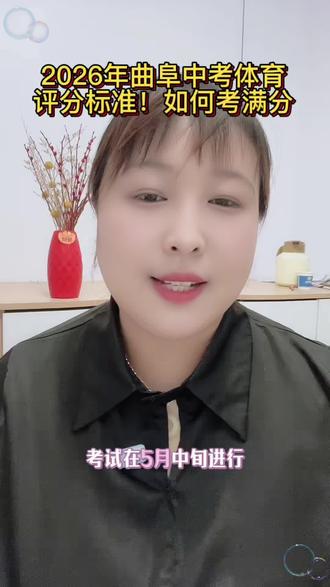 2026年曲阜中考体育评分标准!如何考满分#曲阜#曲阜教育#中考#中考体育 #体育评分标准