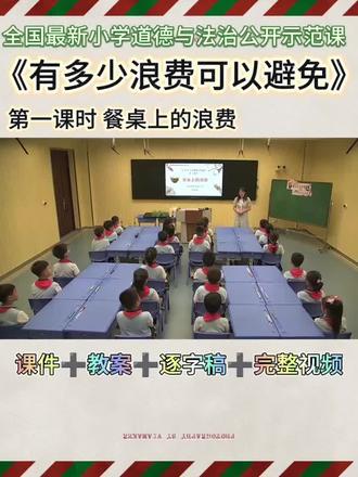 【四下】小学道法公开课《有多少浪费可以避免》 第一课时 餐桌上的浪费
#餐桌上的浪费 #小学老师 #道德与法治 #有多少浪费本可避免 #四年级下册