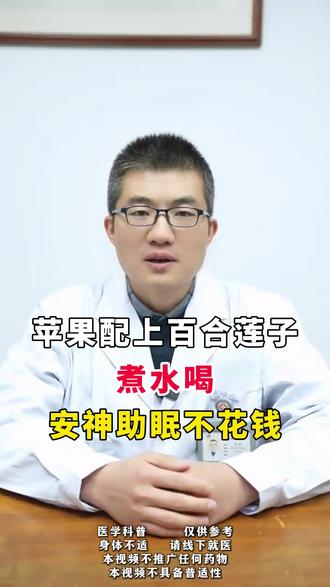 苹果配上百合莲子 煮水喝 安神助眠不花钱 #热点 #抖出健康知识宝藏 #改善失眠 #中医失眠