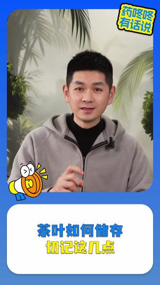 好茶别乱放冰箱!小心吸味受潮,风味尽失。 #茶叶保存 #茶知识 #生活窍门 #避坑