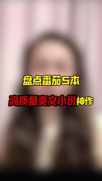 高质量爽文推荐#高分小说 #我要上热门 #创作人计划 #热点 @上热门🔥🔥🔥