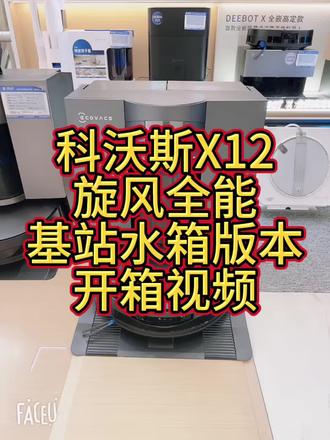 科沃斯X12尘桶版开箱视频#科沃斯 #武昌居然之家 #315 #武昌居然之家315 #追觅