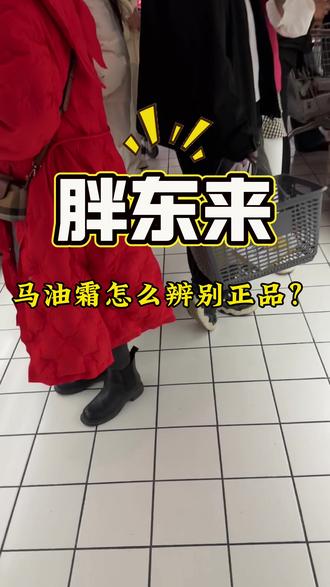 胖东来的马油霜怎么辨别真假#马油霜 #胖东来超市 #辨别真假 #补水保湿霜
