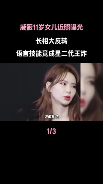 戚薇11岁女儿近照曝光!长相大反转,语言技能竟成星二代王炸#戚薇#戚薇李承铉#娱乐评论大赏
