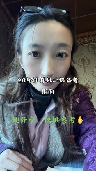 计算机二级备考指南分享、仅供参考#计算机二级 #小黑课堂题库 #大猫老师课堂 #日常分享