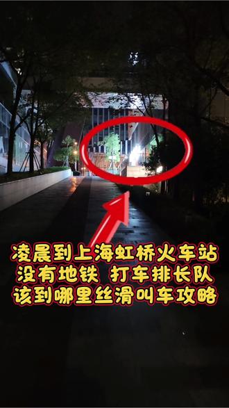 深夜到虹桥火车站错过了末班地铁,站内叫车又大排长龙,教你怎么最丝滑出站打车!#虹桥火车站 #高铁 #末班地铁 #打车攻略 #到上海