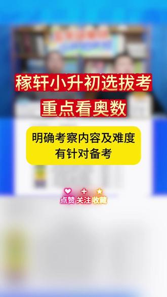 4个板块!济南稼轩小升初奥数考察重难点分析! #济南 #济南稼轩学校 #济南小升初 #小升初 #小学奥数