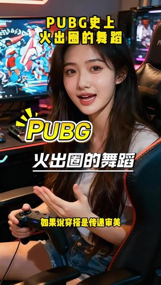 Pubg 火出圈的舞蹈,看看你拥有哪些#pubg #绝地求生 #pubg舞蹈