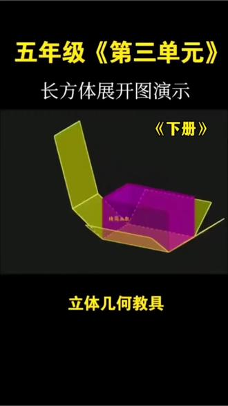 #五六年级数学下册 就要认识长方体、正方体,学习表面积和体积,给孩子准备一套#立体几何教具,方便孩子学习#开学必备