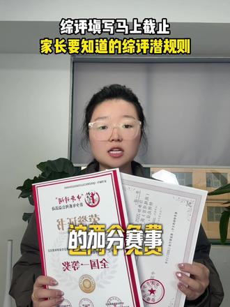 家长们一定要知道综评填写的潜规则#妈妈收藏孩子受益 #家长必读 #升学规划 #中小学赛事 #红领巾奖章