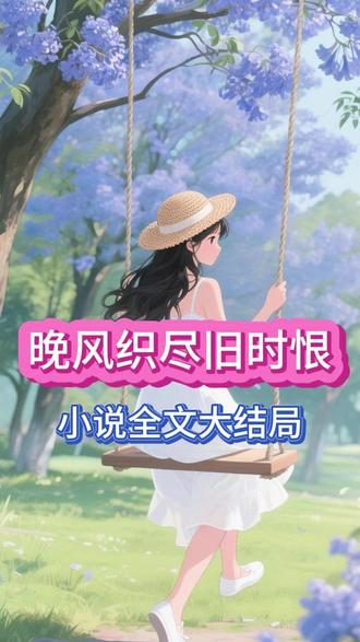 大结局(完结篇)《晚风织尽旧时恨》许雾眠周寂川秦笙,超长后续大结局来咯~ #晚风织尽旧时恨 #晚风织尽旧时恨后续 #晚风织尽旧时恨大结局 #许雾眠周寂川秦笙大结局 #一口气看完系列 跟周寂川结婚的第三年,许雾眠在拍卖会撞见了周寂川和他们曾经的“挡箭牌”。 也是整个南城最声名狼藉的交际花秦笙。 只要是她目光多停留一秒的拍品,周寂川便会毫不犹豫点天灯拍下。 饶是如此,秦笙依旧没给他半分好脸色。 她讥讽地勾起唇角:“周总,你都如愿娶到小青梅了,还管我这个挡箭牌做什么?” “我已经担了勾得你荒唐胡闹的罪名,可不想再背一个引你出轨的锅。” 周寂川并不生气,甚至挑了下眉:“怕什么?