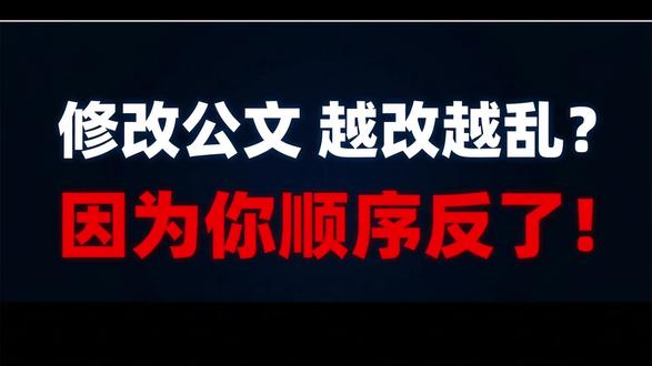 先改错别字?错!顺序搞反了,改十遍也是徒劳! #公文写作 #公文写作技巧 #职场 #职场干货 #职场思维