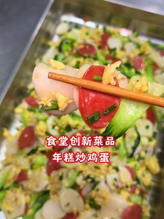 今天分享一道食堂新菜品,年糕炒鸡蛋,软糯Q弹有嚼劲,关键做法简单又美味,几分钟就能搞定,发愁没有新菜的朋友们,点赞收藏赶紧安排起来吧!#美食分享 #炒年糕的做法 #年糕炒鸡蛋 #食堂大锅菜 #今日美食分享