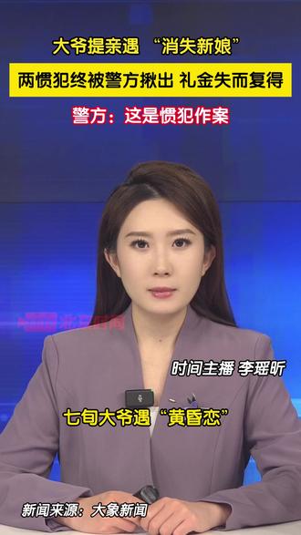大爷提亲遇 “消失新娘”
73岁独居卖菜的刘大爷,被一中年女子主动表白,很快就提议次日见家长提亲。大爷带着 4000 元礼金赴约,却被女子支开,回来后女子和礼金都没了踪影。最终在警察的帮助下,揪出两名惯犯帮大爷追回钱款。#七旬老人遭爱情快闪人财两空#(主播、摄像:李瑶昕 剪辑:张唯)