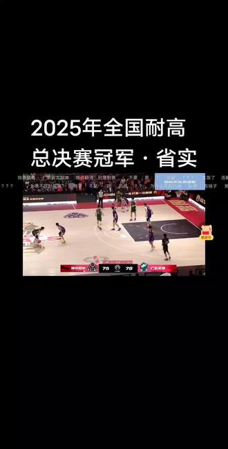5月25日,2025年全国耐高总决赛清华附中VS省实75:79,广东实验中学夺得桂冠!人太有共情力也不太好,昨天九点左右结束比赛,因为精彩程度较高,导致本阿姨过于兴奋,今天早上五点多还睡不着,让我白天困得不要不要的。。。赛事最后一分钟,实在太紧张了,差点就被清华翻盘了,幸亏三分没中,真的好想冲进屏幕与他们一起呐喊!看年轻人的比赛就是有激情!比赛结束让人老想看看网上球友是在做什么评价讨论。那些球友真是有才,说什么,这决赛剧本他们很熟,之前Cubal广工打清华就是这样,时间在回溯而已,结局都是捧回首座冠军,也有说众豪侠决战紫禁之巅,唯有省实北伐成功。。。一套一套的,让我根本看不完。。赛事标语文案也写得好,不用认识我只管见识我,一生只有一次耐高。。虽然我只看了总决赛,但是能感觉到耐高赛事做的很成功,受众群体也广。论对篮球的热诚,纯粹,荣誉感,及精彩程度,大学生联赛根本不输高中生,但是感觉大学生联赛策划与宣传还是差了一个级别,除了看上次广工VS清华,今年的Cubal好像水花也不是很大?啊啊啊啊啊啊,比赛虽然结束了,还是有点意犹未尽,这真的不是看球员了,因为我一个都不认识,哈哈!期待明年耐高能产出什么新星吧!#耐高总决赛 #广东实验79:75战胜清华附中 #清华附中 #广东实验中学 #一生只有一次耐高