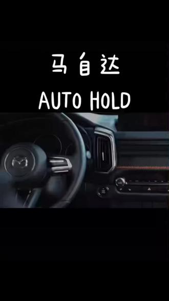 马自达自动驻车#次世代马自达3昂克赛拉 #日系三强哪家强 #安全才是真豪华首选马自达 #cx50万里长测挑战 #我们都喜欢的六好suv @长安马自达