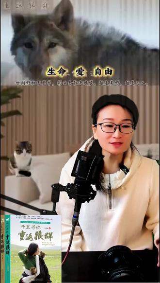 #读书#讲故事#回归狼群#格林#李微漪 正在分享李微漪的《重返狼群》早上8:10开播