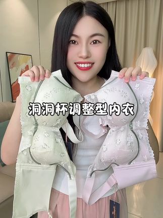 梦玫思品牌换季处理一批洞洞杯调整型内衣,穿上又舒服又有型#洞洞杯文胸 #舒适透气又凉快 #超薄内衣 #无钢圈舒适内衣 #调整型内衣收副乳
