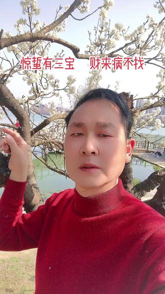 祝福自己惊蜇有三宝财来病不找。#国学文化#二十四节气#愿刷到这条视频的人都能健康平安