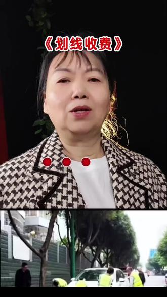 划线收费#智慧停车 #讨论 #百姓关心的话题
#路边停车位 车@DOU十小助手
作者声明:内容来源于@大福姐>
相关搜索:湄潭停车上央视