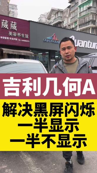 吉利几何A屏幕黑屏,屏幕闪烁,屏幕一半显示一半不显示出现这种问题都可以维修解决,不需要更换总成就可以解决问题,省钱又省心,有需要维修的可以私信联系我们#杭州同城 #吉利汽车 #吉利几何 #屏幕维修 #汽车保养与维修
