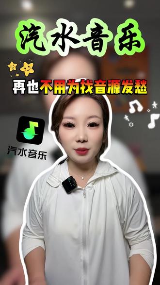 汽水音乐,再也不用为找完整歌曲发筹 #汽水音乐#音乐#音乐推荐#唱歌#唱歌给你听